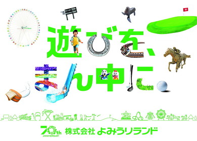 よみうりランド創業70周年記念キャンペーン