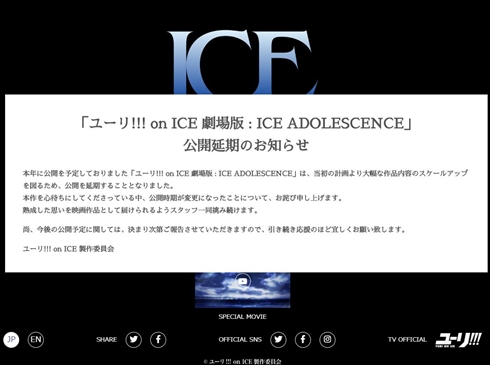 ユーリ 劇場版 延期 スケールアップ アドレセンス