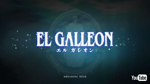 Reading High 藤沢文翁 リーディングハイ 朗読劇 El Galleon エルガレオン 大塚明夫 中村悠一 梅原裕一郎 鳥海浩輔 蒼井翔太 高垣彩陽 諏訪部順一