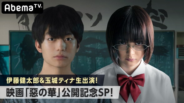 惡の華 abemaTV 一挙放送 映画 押見修造