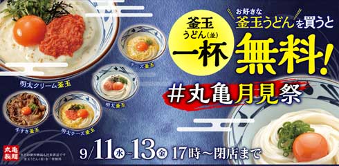 丸亀 釜玉うどん 買う 1杯 無料 もらえる キャンペーン 丸亀月見祭