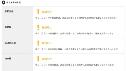 JR東日本 台風15号 運休