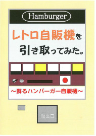 同人誌 図書館 司書 自動販売機 レトロ