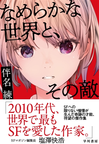 『なめらかな世界と、その敵』レビュー