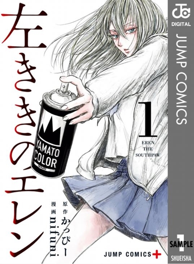 左ききのエレン 左利きのエレン 池田エライザ 神尾楓珠 放送開始