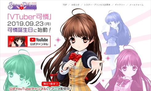シスター・プリンセスシスプリ 20周年 YouTubeチャンネル 無料配信 アニメ 可憐 Vtuber