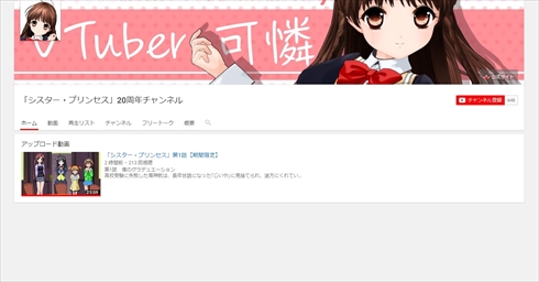 シスター・プリンセスシスプリ 20周年 YouTubeチャンネル 無料配信 アニメ 可憐 VTuber