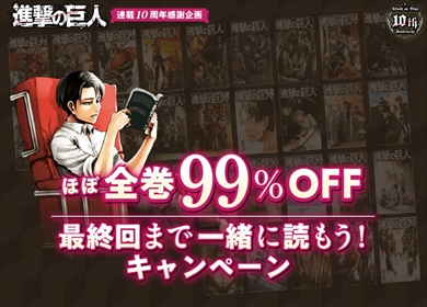 進撃の巨人 連載10周年 99％オフ 29巻 電子書籍 キャンペーン 最終回