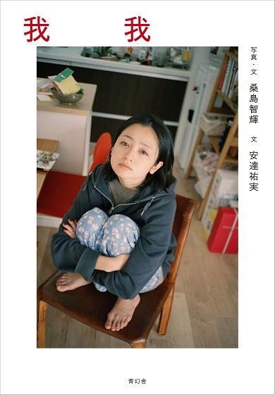 安達祐実 桑島智輝 写真集 我我 がが