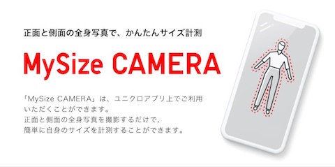 ユニクロアプリに採寸機能