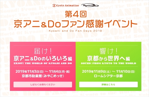 京都アニメーション 京アニ 放火 ファン感謝イベント 京アニ＆Do 響け！京都から世界へ編