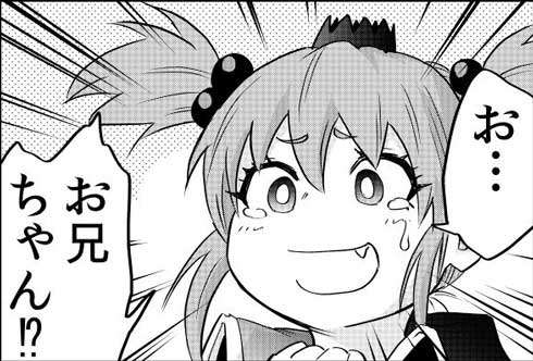 異世界 転生 転移 妹が魔王 君臨 漫画 お兄ちゃん 犬 ツンデレ 根田啓史