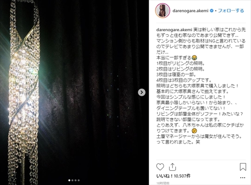 ダレノガレ明美 新居 取材NG 照明 家具 自宅 インスタ