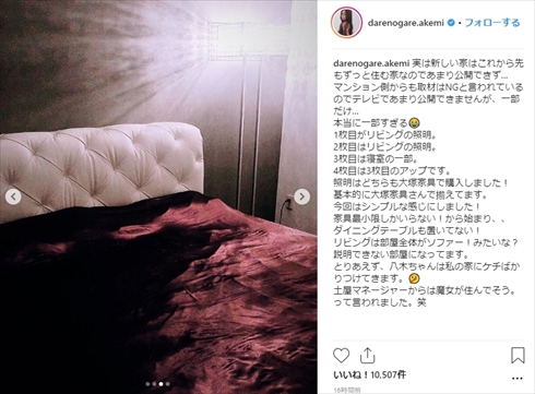 ダレノガレ明美 新居 取材NG 照明 家具 自宅 インスタ