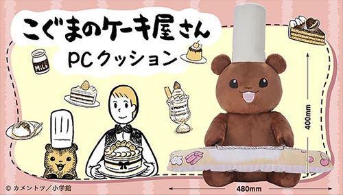 「こぐまのケーキ屋さん」のPCクッション