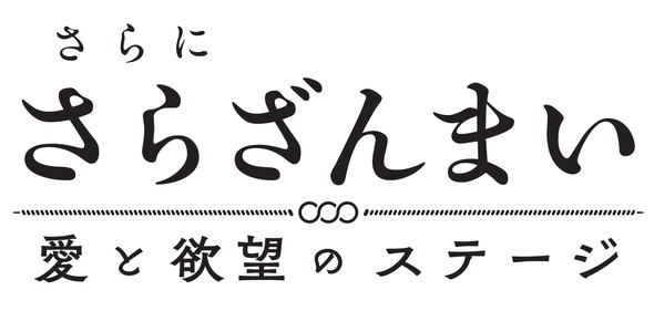 さらざんまい 舞台 2.5次元