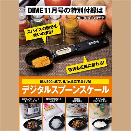 DIME特別付録デジタル計量スプーン