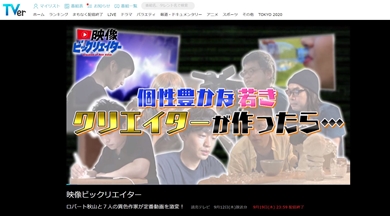 映像ビックリエイター 読売テレビ
