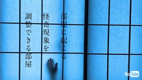 京都 不思議な宿 オープン テクノロジー エンタメ ゲストハウス 怖い部屋