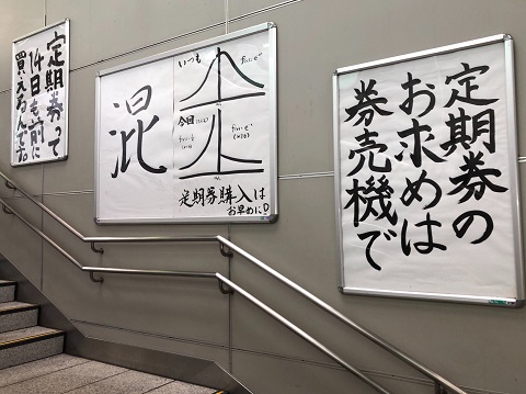 五反田駅 ポスター 圧がすごい 定期券 増税