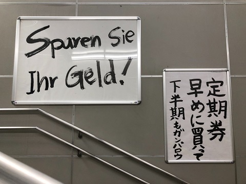 五反田駅 ポスター 圧がすごい 定期券 増税