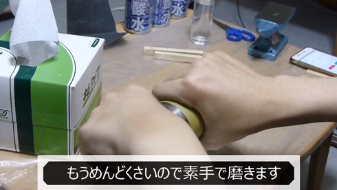 スチール缶 磨く 研磨