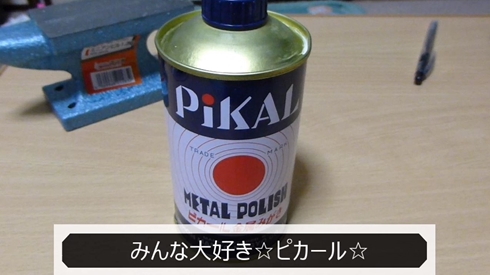 スチール缶 磨く 研磨