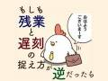 「1分たりとも残業は許さん」 “残業”と“遅刻”、捉えられ方が逆だったら？ 「もしもの世界」描く漫画に反響
