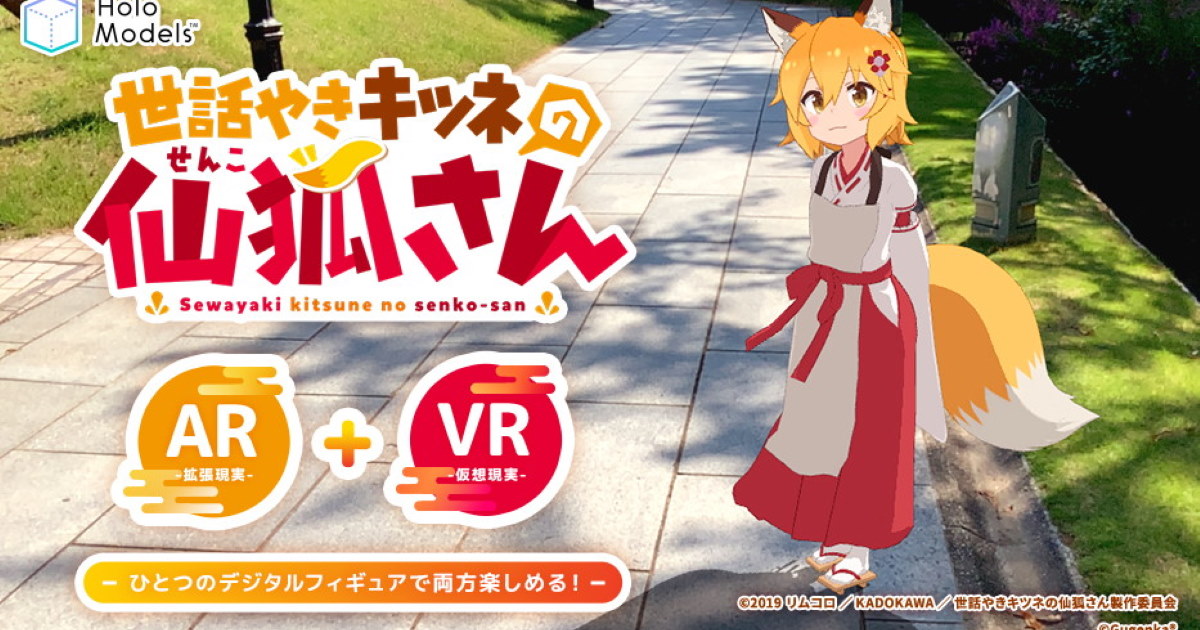 世話やきキツネの仙狐さん」VRに登場 とうとう真のスーパー仙狐
