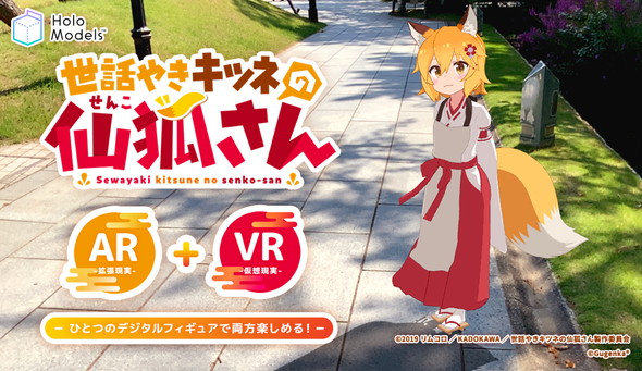 世話やきキツネの仙狐さん」VRに登場 とうとう真のスーパー仙狐