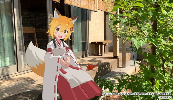 世話やきキツネの仙狐さん」VRに登場 とうとう真のスーパー仙狐