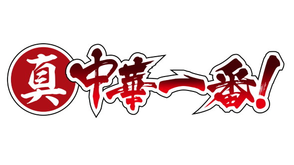 2019秋アニメ 真・中華一番 第1話