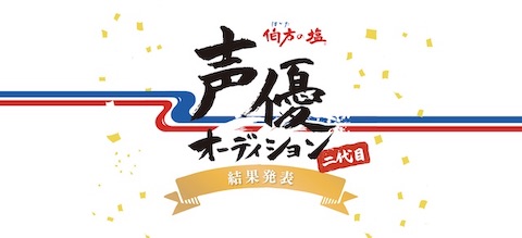 伯方の塩 二代目声優オーディション