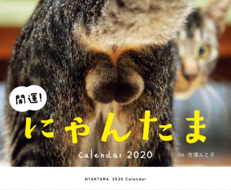 にゃんたまカレンダー