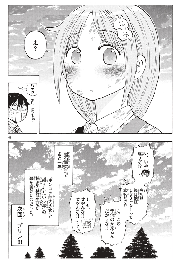 ポンコツちゃん検証中