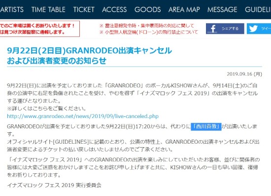 西川貴教 GRANRODEO イナズマロックフェス