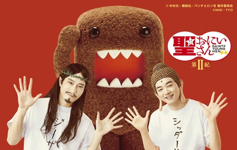 聖☆おにいさん 松山ケンイチ 染谷将太 中村光 ドラマ 実写化 放送日