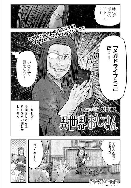 「異世界おじさん」メガドラ回