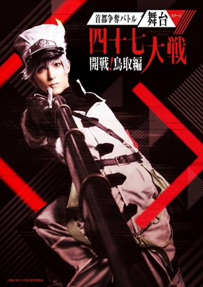 四十七大戦 舞台 首都争奪バトル舞台 鳥取編 キャラビジュアル 鳥取さん 永瀬匡