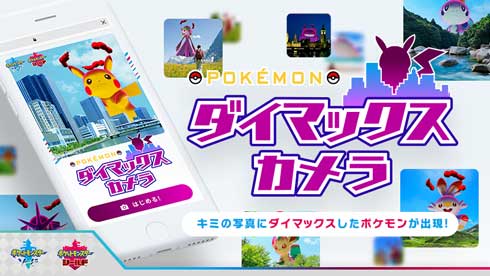 Pokemon ダイマックスカメラ ポケットモンスター ソード シールド 巨大化