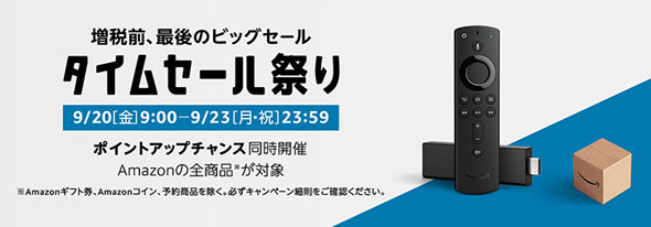 タイムセール祭り