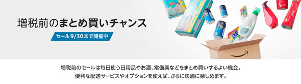 増税前のまとめ買いチャンス