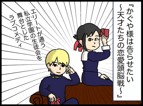 かぐや様は告らせたい