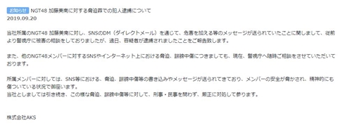 加藤美南 NGT48 新潟 研究生 脅迫 逮捕