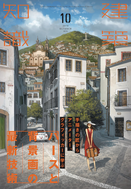 建築知識10月号
