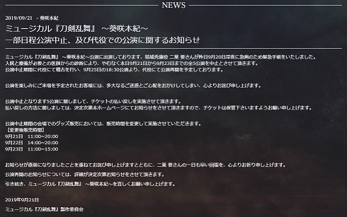 刀剣乱舞 二葉要 急病 公演中止