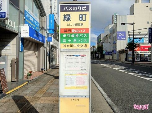 小田原駅のひとつ手前にある「緑町」バス停は4社合同で1つの設置