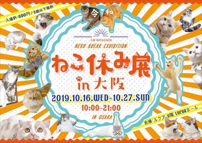 ねこ休み展in大阪