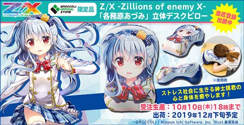 ブロッコリー オリジナル 職場 枕 立体デスクピロー Z/X Code reunion 各務原あづみ 藤真拓哉