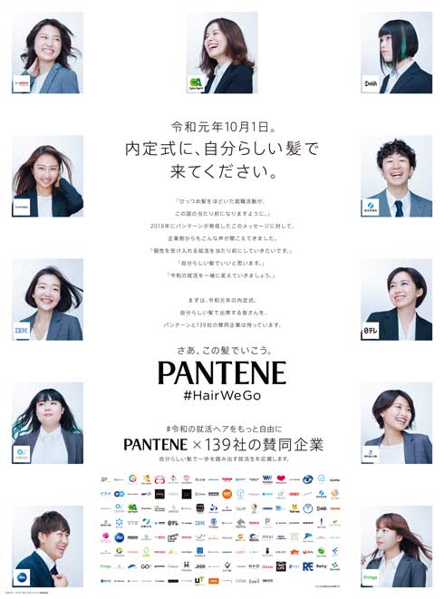 パンテーン 令和の就活ヘアをもっと自由に 髪型 個性 尊重 就職活動 139社 賛同 企業